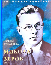 Микола Зеров - фото обкладинки книги