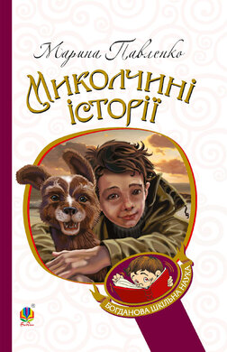 Миколчині історії (Богданова шкільна наука) - фото книги