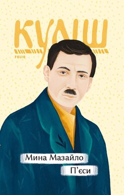 Мина Мазайло. П’єси - фото книги