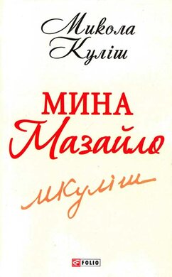 Мина Мазайло (Шкільна бібліотека української та світової літератури (міні)) - фото книги