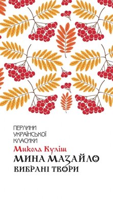 Мина Мазайло. Вибрані твори - фото книги
