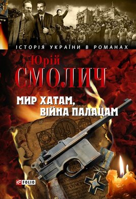 Мир хатам, війна палацам - фото книги