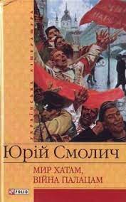 Мир хатам, війна палацам (Шкільна бібліотека української та світової літератури) - фото книги