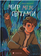 Мир між світами - фото обкладинки книги