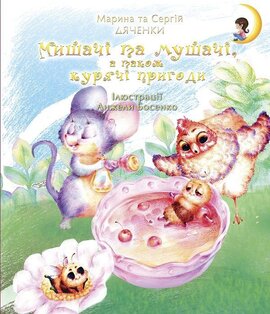 Мишачі та мушачі, а також курячі пригоди - фото книги