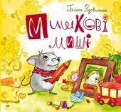 Мишкові Миші - фото обкладинки книги
