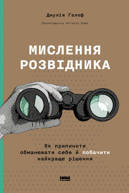 Мислення розвідника. Як припинити обманювати себе й побачити найкраще рішення - фото книги