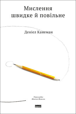 Мислення швидке й повільне - фото книги