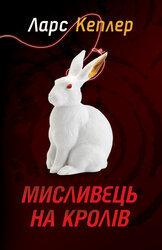 Мисливець на кролів. Детектив Йона Лінна. Книга 6 - фото обкладинки книги