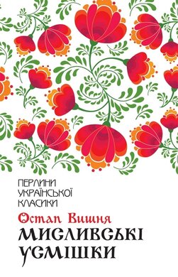 Мисливські усмішки - фото книги