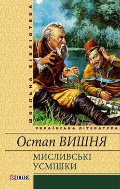 Мисливські усмішки - фото книги