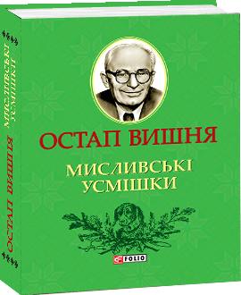 Мисливські усмішки (Мініатюра) - фото книги