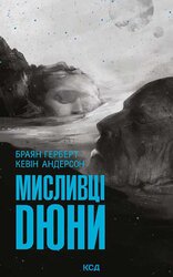 Мисливці Дюни - фото обкладинки книги
