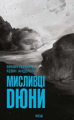 Мисливці Дюни - фото книги
