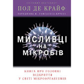 Мисливці на мікробів - фото обкладинки книги