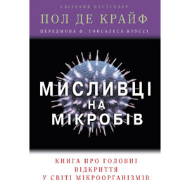 Мисливці на мікробів - фото книги