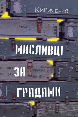 Мисливці  за градами - фото книги