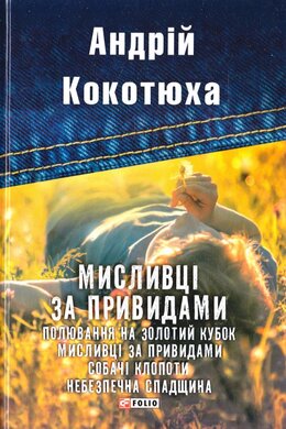 Мисливці за привидами - фото книги