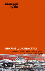 Мисливці за щастям. Якщо треба буде помирати, я тебе розбуджу - фото обкладинки книги