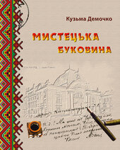 Мистецька Буковина - фото обкладинки книги