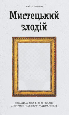 Мистецький злодій - фото книги