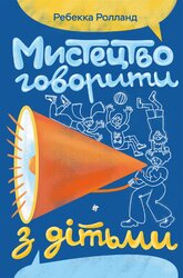Мистецтво говорити з дітьми - фото обкладинки книги