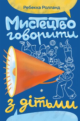 Мистецтво говорити з дітьми - фото книги