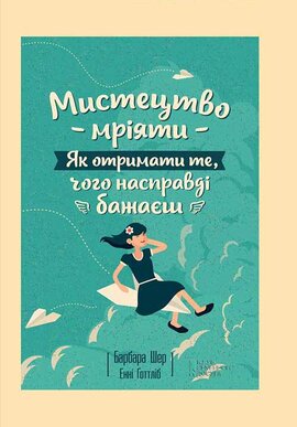 Мистецтво мріяти. Як отримати те, чого насправді бажаєш - фото книги