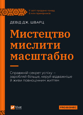 Мистецтво мислити масштабно - фото книги