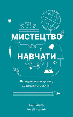 Мистецтво навчати. Як підготувати дитину до реального життя - фото книги