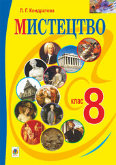 "Мистецтво" підручник для 8 класу загальноосвітніх навчальних закладів - фото обкладинки книги