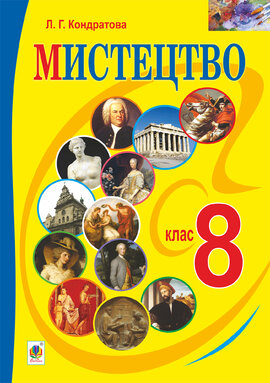 "Мистецтво" підручник для 8 класу загальноосвітніх навчальних закладів - фото книги