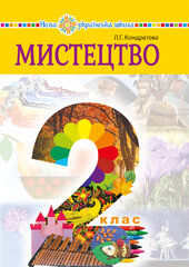 "Мистецтво" підручник інтегрованого курсу для 2 класу закладів загальної середньої освіти - фото обкладинки книги