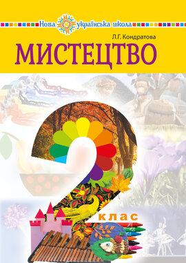 "Мистецтво" підручник інтегрованого курсу для 2 класу закладів загальної середньої освіти - фото книги