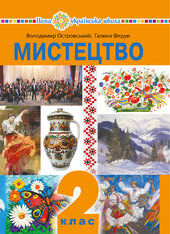 "Мистецтво" підручник інтегрованого курсу для 2 класу закладів загальної середньої освіти - фото обкладинки книги
