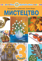 "Мистецтво" підручник інтегрованого курсу для 3 класу закладів загальної середньої освіти - фото обкладинки книги