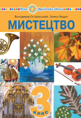 "Мистецтво" підручник інтегрованого курсу для 3 класу закладів загальної середньої освіти - фото книги