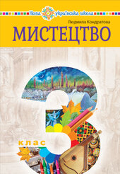 "Мистецтво" підручник інтегрованого курсу для 3 класу закладів загальної середньої освіти - фото обкладинки книги