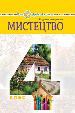 "Мистецтво" підручник інтегрованого курсу для 4 класу закладів загальної середньої освіти - фото книги