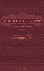 Мистецтво спокуси. 24 закони переконання - фото обкладинки книги