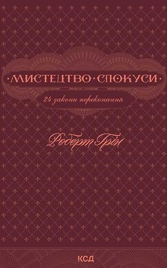 Мистецтво спокуси. 24 закони переконання - фото книги
