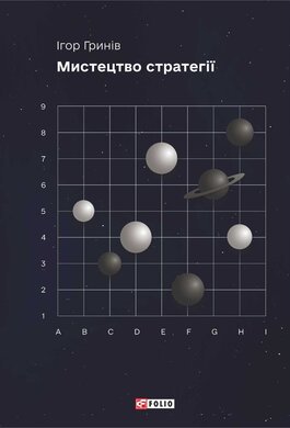 Мистецтво стратегії - фото книги