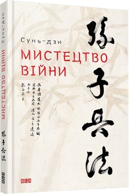 Мистецтво війни - фото книги