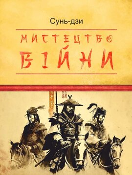 Мистецтво війни ("Дитячі подарункові міні") - фото книги
