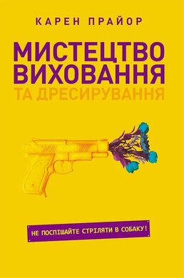 Мистецтво виховання та дресирування. Не поспішайте стріляти в собаку! - фото книги