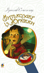 Митькозавр із Юрківки (Богданова шкільна наука) - фото обкладинки книги