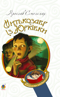 Митькозавр із Юрківки (Богданова шкільна наука) - фото книги