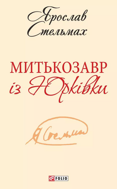 Митькозавр із Юрківки (ШБ-міні) - фото книги