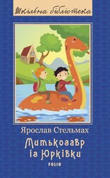 Митькозавр із Юрківки (Шкільна бібліотека) - фото обкладинки книги
