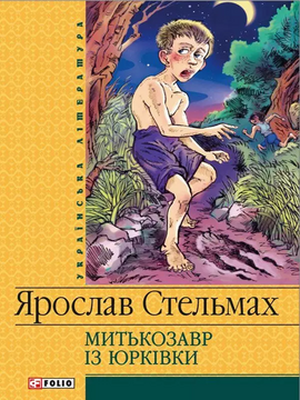 Митькозавр із Юрківки (Шкільна бібліотека української та світової літератури (міні)) - фото книги